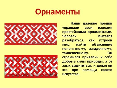Славянские обережные узоры