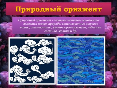 Виды орнамента природный