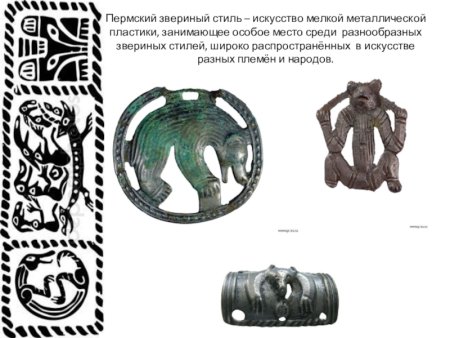 Скифо Сибирский звериный стиль Алтай