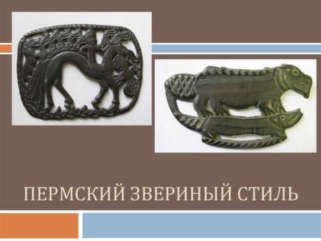 Пермский период звериный стиль