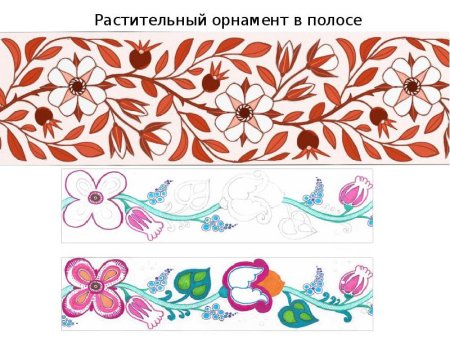 Растительный узор в полосе