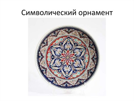 Символический орнамент