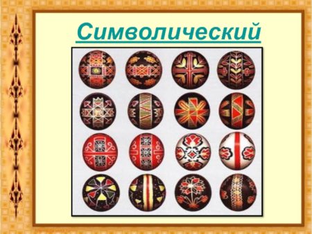Символический орнамент