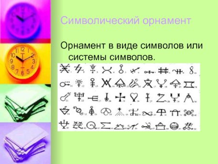 Виды орнамента символический