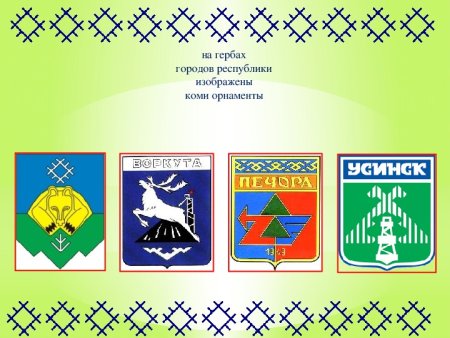 Орнаменты народов Ханты и манси