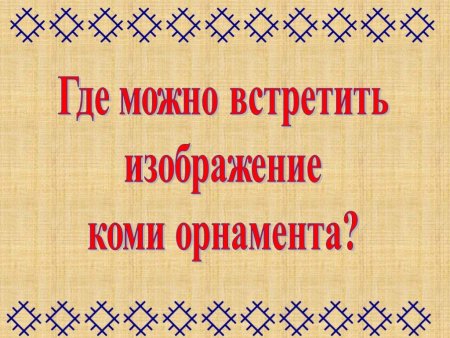 Национальный орнамент Коми Пермяков