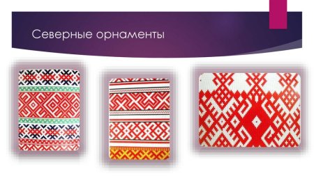 Северный орнамент