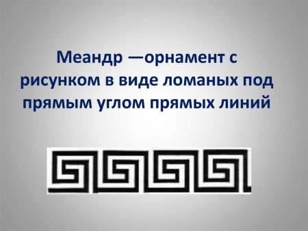 Меандр-ортогональный орнамент.