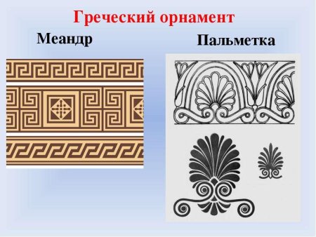 Орнамент древней Греции - Меандр, Пальметта