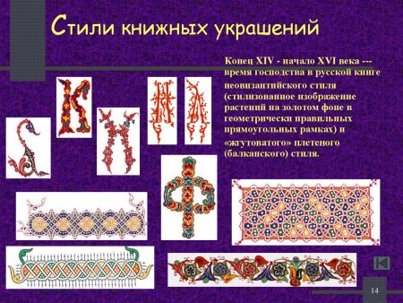 Нововизантийский орнамент