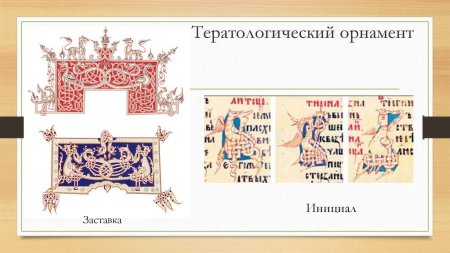 Тератологический орнамент древней Руси
