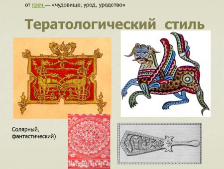 Тератологический орнамент древней Руси