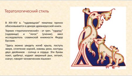 Тератологический Византийский орнамент