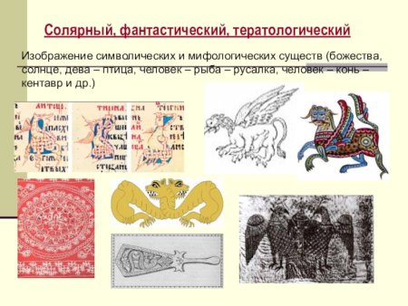 Тератологический стиль орнамента появился на Руси