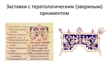 Тератологический орнамент древней Руси