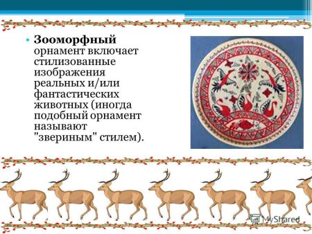 Животный орнамент