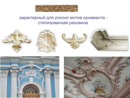 Роберт Кох рококо архитектурные узоры