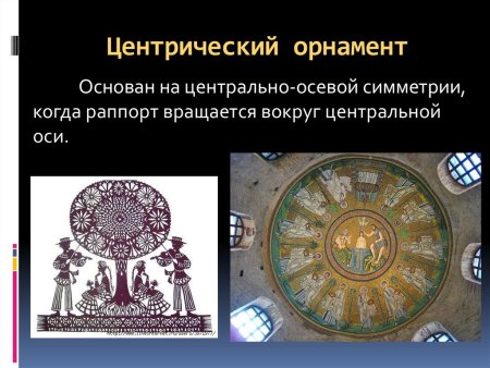 Центрический орнамент