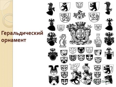 Геральдичический орнамент