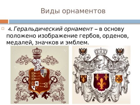 Геральдика узоры