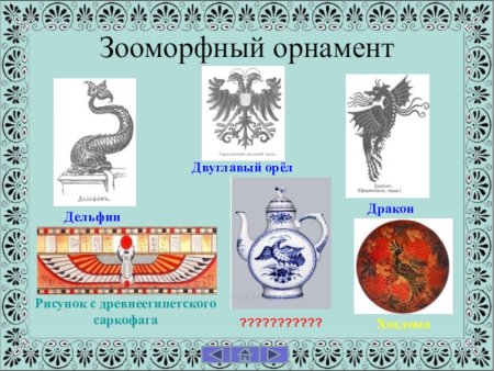 Иранский зооморфный орнамент