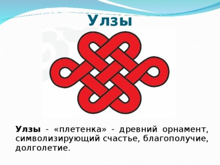 Улзы Бурятский орнамент