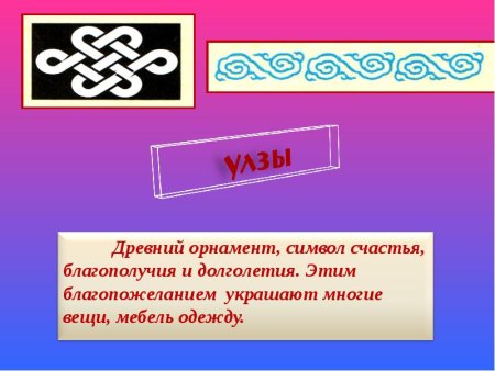 Бурятские узоры для презентации