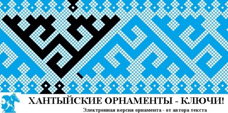 Орнамент рыбы Ханты манси