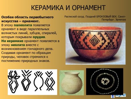 Первобытное искусство Неолит орнамент