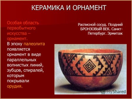 Керамика и орнамент первобытного общества