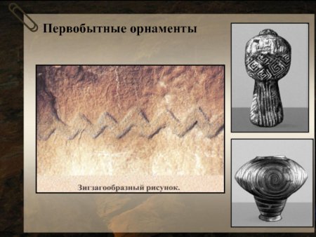 Первобытное искусство орнамент