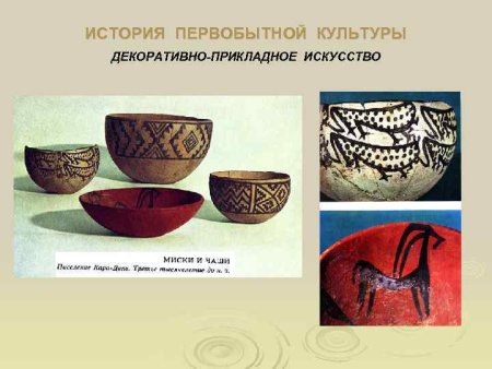 Первобытное декоративно-прикладное искусство