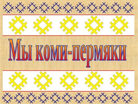 Орнаменты народов Коми-Пермяков