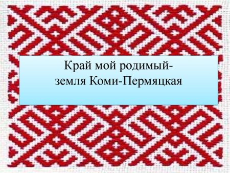 Коми Пермяцкий орнамент для детей