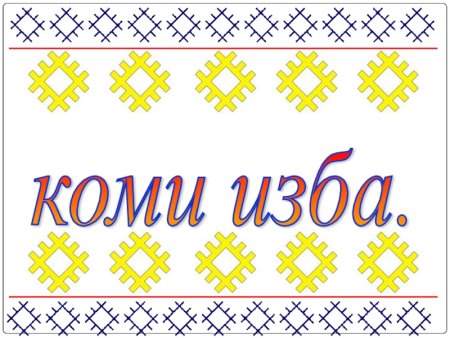 Коми изба мужи