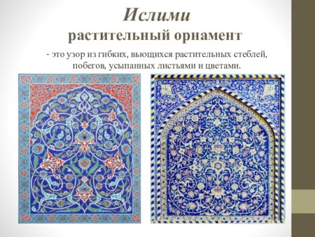 Орнамент Ислама растительный ислими