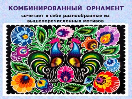 Комбинированный вид орнамента