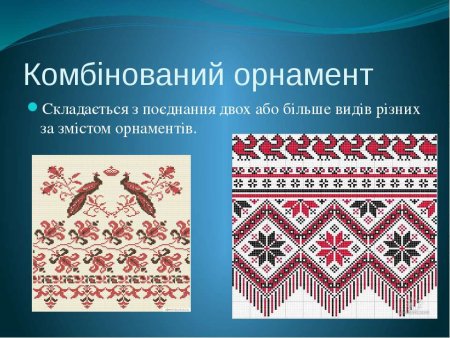 Комбинированный вид орнамента