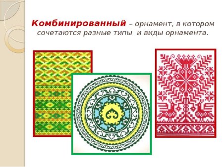 Комбинированный Тип орнамента