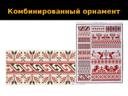 Комбинированный вид орнамента