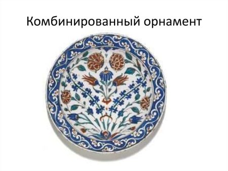 Комбинированный вид орнамента