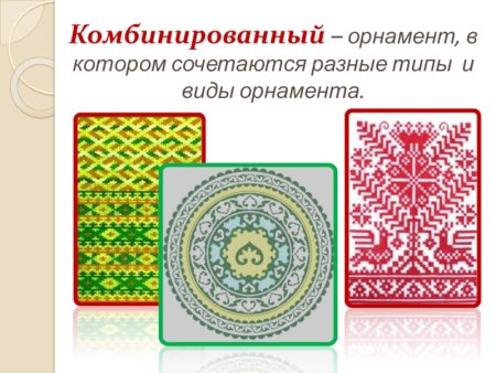 Смешанный орнамент