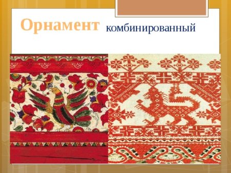 Смешанный или комбинированный орнамент