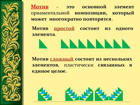 Ленточный орнамент мотив и раппорт