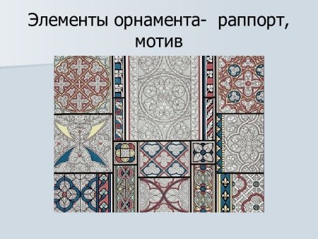 Мотив и раппорт орнамента