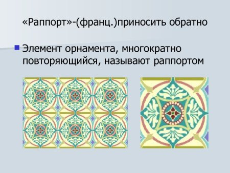 Раппорт в искусстве