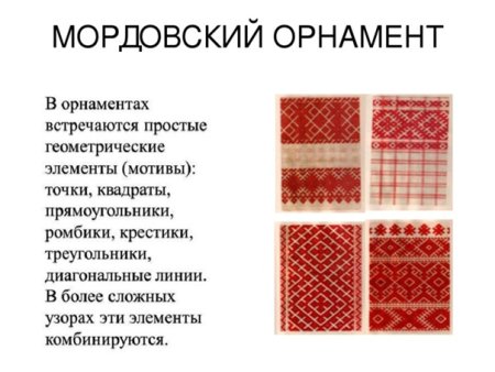 Орнамент Мордовский эрзянский