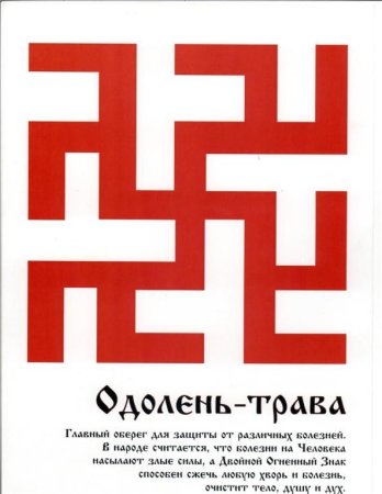 Славянская свастика Одолень трава