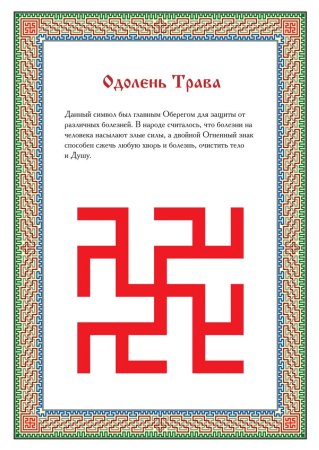 Славянские символы Одолень трава