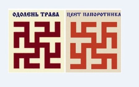 Славянские символы Одолень трава